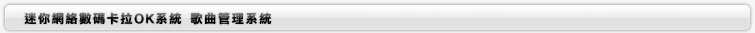 歌曲管理系統