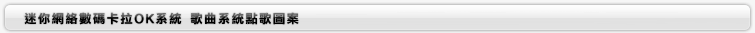 歌曲系統點歌圖案