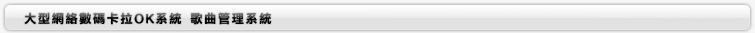 歌曲管理系統