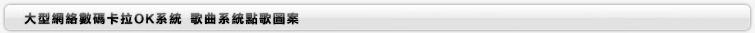 歌曲系統點歌圖案