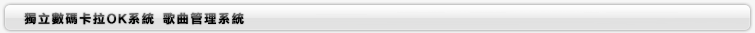 歌曲管理系統
