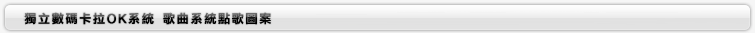 歌曲系統點歌圖案
